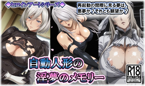 ヒロインアートシリーズ 自動人形の淫夢のメモリー