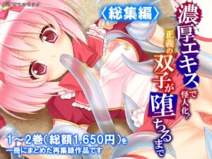 濃厚エキスで怪人化！正義の双子が堕ちるまで  <総集編>