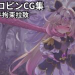 ヒロピンCG集アルカナ編