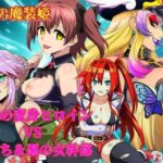 滅びの国の魔装姫EP04 天姫聖シャクラ～パンドラに飛び込みし希望