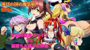滅びの国の魔装姫EP04 天姫聖シャクラ～パンドラに飛び込みし希望