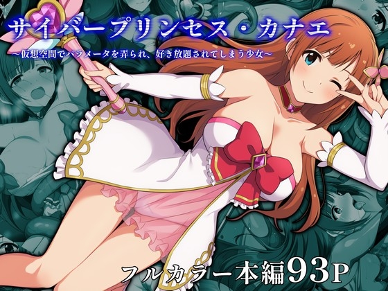 サイバープリンセス・カナエ~仮想空間でパラメータを弄られ、好き放題されてしまう少女~