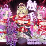 【名プリ】名探偵プ〇○ュア敗北凌○事件簿 ～触手に犯され快楽堕ちする3人の名探偵・アンサー/ミスティック/アルカナ・シャドウ～