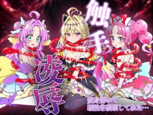 【名プリ】名探偵プ〇○ュア敗北凌○事件簿 ～触手に犯され快楽堕ちする3人の名探偵・アンサー/ミスティック/アルカナ・シャドウ～