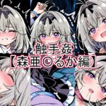 触手姦 森亜〇るか編