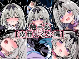 触手姦 森亜〇るか編