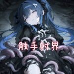 触手射界