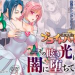 救聖天使ブライトハート  その眩い輝きは闇に堕ちて…3