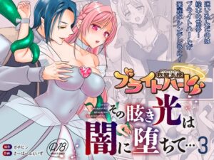 救聖天使ブライトハート  その眩い輝きは闇に堕ちて…3