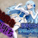 変身ヒロイン ソウルガーディアン