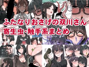 ふたなりおさげの双川さん 寄生虫・触手系まとめ