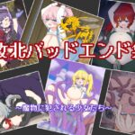敗北バッドエンド集 ～魔物に犯される少女たち～