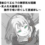憑依○リエルフの無邪気な蹂躙～友人も大魔導士も触手で吸い尽くして里滅ぼし～