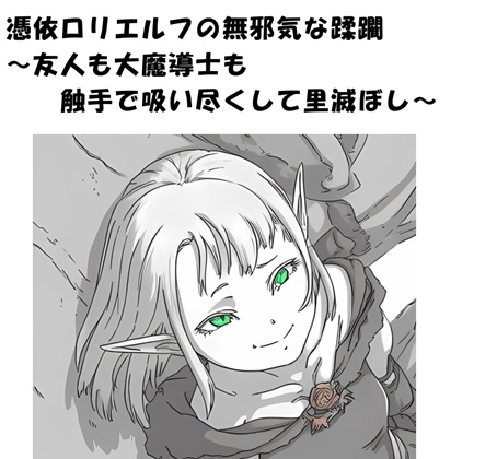 憑依○リエルフの無邪気な蹂躙～友人も大魔導士も触手で吸い尽くして里滅ぼし～