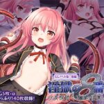 淫獄の8番街・少女探偵ミオリの怪異ノート CGノベル版 後編