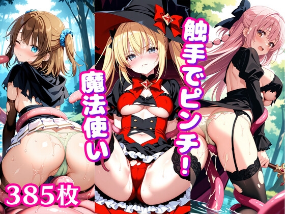 触手でピンチ! ~魔法使いの少女に這い寄るぬるぬる~