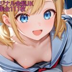 オリジナル金髪JK AIイラスト集