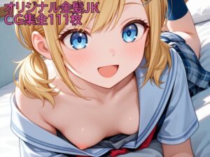 オリジナル金髪JK AIイラスト集