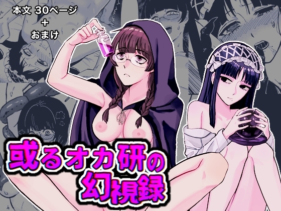 或るオカ研の幻視録