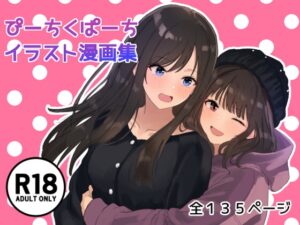 ぴーちくぱーちイラスト漫画集