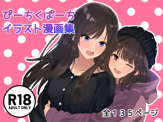 ぴーちくぱーちイラスト漫画集