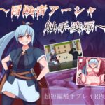 ～冒険者アーシャ 触手凌○～
