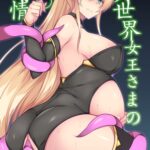 異世界女王さまの〇〇事情