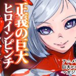 アトラルクスジュラ～RE正義の巨大ヒロイン！新しい巨大ヒロインはワガママ爆乳ボディのナマイキ系！デカ乳デカ尻ぽっちゃりを怪獣にボコボコにされてのっけから無様敗北