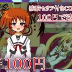 100円で洗脳