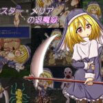 シスター・メリアの退魔録