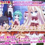 魔法少女の不気味な迷宮