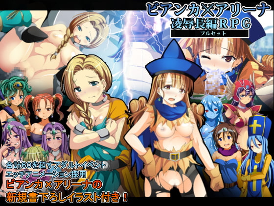 ビアンカxアリーナ凌○長編RPGフルセット