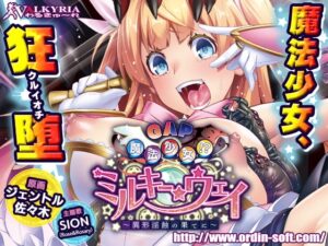 GAP魔法少女!?ミルキー・ウェイ~異形淫蝕の果てに~