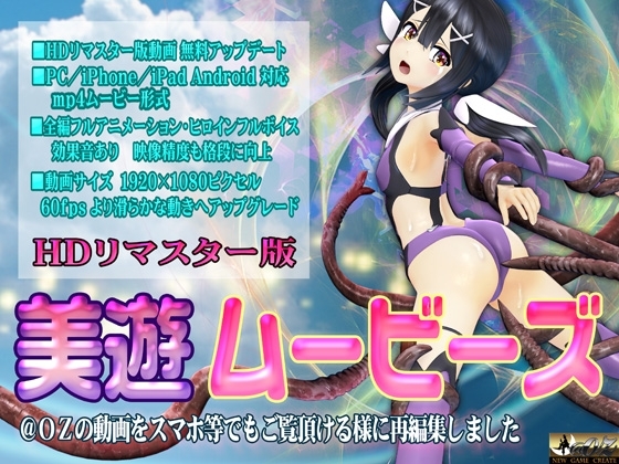 [スマホ対応]美遊ムービーズ HDリマスター版