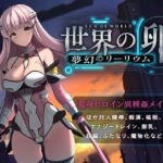 【Android版】世界の卵～夢幻のリーリウム～