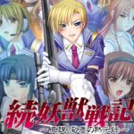 続・妖獣戦記～新説・砂塵の黙示録～　[7対応版]
