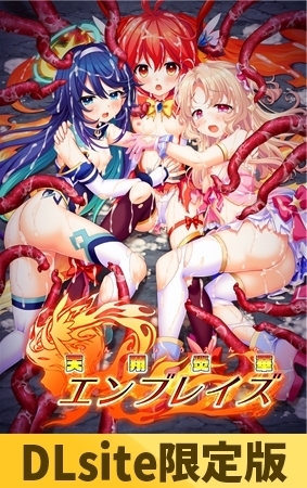 【Android版】【DLsite限定版】天翔炎華エンブレイズ