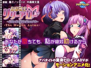 友情戦士リリーアロー ～親友の手で快楽に堕ちる少女～ The Motion Anime