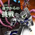虚空の戦場シリーズ1 虚空からの挑戦
