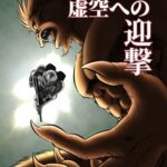 虚空の戦場シリーズ2 虚空への迎撃