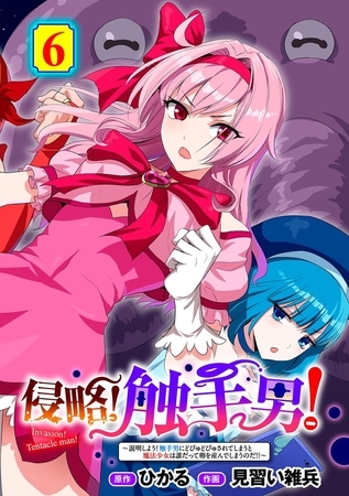 侵略! 触手男! ~説明しよう! 触手男にどぴゅどぴゅされてしまうと魔法少女は誰だって卵を産んでしまうのだ!!~ 第6話 【単話】