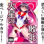 火星の敗北
