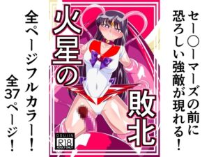 火星の敗北