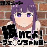 抜いてよ!フェ◯ンちゃん編