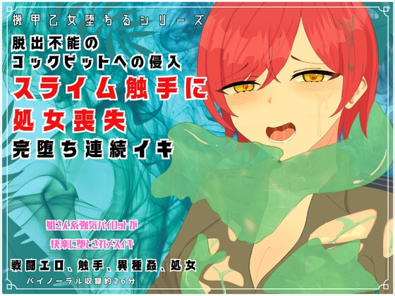 機甲乙女堕ちるシリーズ『脱出不能のコックピットへの侵入!スライム触手に処女喪失、完堕ちで連続イキ』