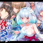 雪音の仇討ち物語
