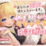 あなたの性欲満たしちゃいます。メイドさんのイチャラブご奉仕7days