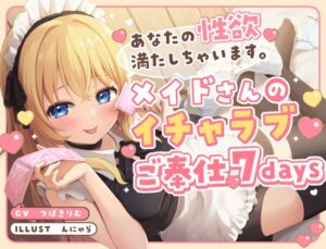 あなたの性欲満たしちゃいます。メイドさんのイチャラブご奉仕7days