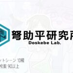 Doskebe Lab.
