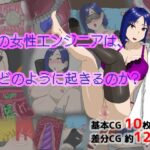 その女性エンジニアは、朝どのように起きるのか?